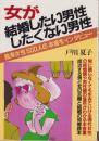 女が結婚したい男性・したくない男性　-独身女性500人の本音をインタビュー-