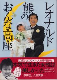 レオナルド熊のおんな高座