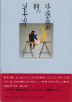 レオナルド熊のおんな高座
