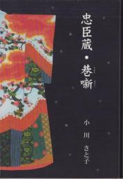 忠臣蔵・巷噺