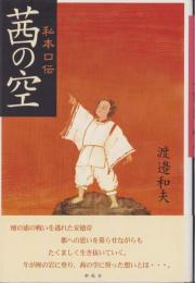 私本口伝　茜の空