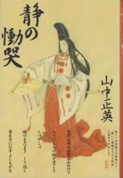 静の慟哭