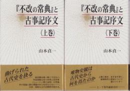 『不改の常典』と古事記序文　全2冊