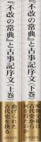 『不改の常典』と古事記序文　全2冊