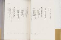 『不改の常典』と古事記序文　全2冊