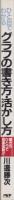 ひと目でわかるグラフの書き方・活かし方　-書き方ひとつで効果抜群-