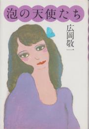 泡の天使たち