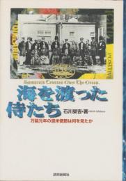 海を渡った侍たち　-万延元年の遺米使節は何を見たか-