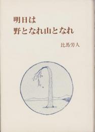 明日は野となれ山となれ