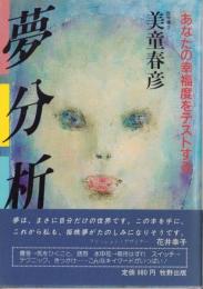 夢分析　-あなたの幸福度をテストする-