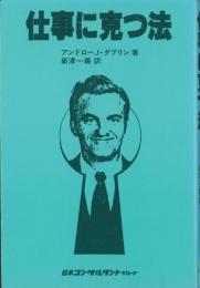 仕事に克つ法