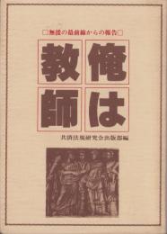 俺は教師　-無援の最前線からの報告-　共済選書