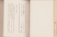 俺は教師　-無援の最前線からの報告-　共済選書