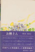 お樽さん（上）