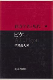 ピグー　-経済学者と現代（7）-