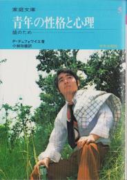 青年の性格と心理　-娘のため-　家庭文庫5