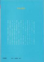 青年の性格と心理　-娘のため-　家庭文庫5