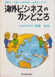 海外ビジネスのカンどころ　-国際センス豊かに海外駐在・出張をこなそう-
