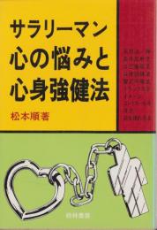サラリーマン　心の悩みと心身強健法