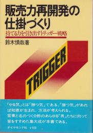 販売力再開発の仕掛づくり　-持てる力を引き出すトリッガー戦略-