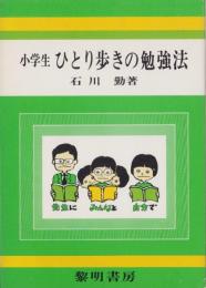 小学生ひとり歩きの勉強法