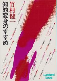 知的変身のすすめ　-ウィークエンド・ブックス-