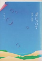 愛について