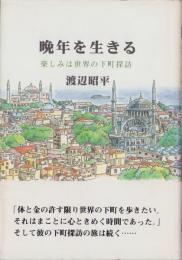 晩年を生きる　-楽しみは世界の下町探訪-