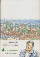 晩年を生きる　-楽しみは世界の下町探訪-