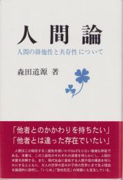 人間論　-人間の排他性と共存性について-