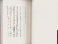 人間論　-人間の排他性と共存性について-