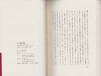 人間論　-人間の排他性と共存性について-