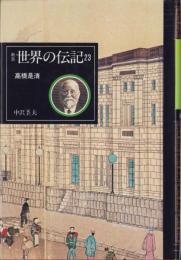 高橋是清　-新装世界の伝記23-
