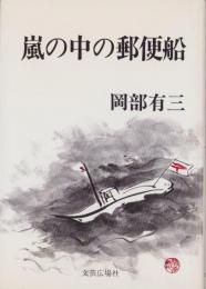 嵐の中の郵便船