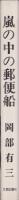 嵐の中の郵便船