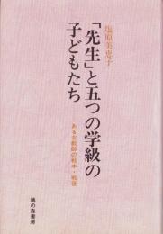 「先生」と五つの学級の子どもたち　-ある女教師の戦中・戦後-