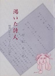 渇いた詩人　-昭和同世代人　向井卓巳への悼歌-