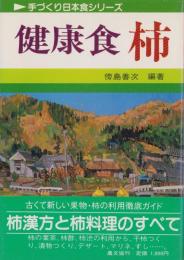 健康食　柿　-手づくり日本食シリーズ-