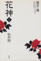 花神1　-牡丹狩-