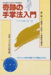 奇跡の手掌法入門　-ヘラクルス文庫	-