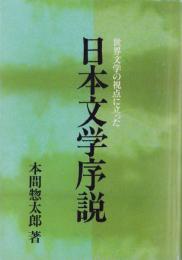 世界文学の視点に立った　日本文学序説