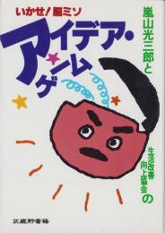 嵐山光三郎と生活改善向上協会の　いかせ！脳ミソアイデア・ゲーム