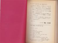嵐山光三郎と生活改善向上協会の　いかせ！脳ミソアイデア・ゲーム