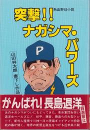 突撃!!ナガシマ・パワー　-熱血野球小説-