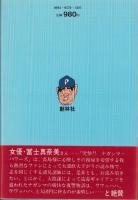 突撃!!ナガシマ・パワー　-熱血野球小説-
