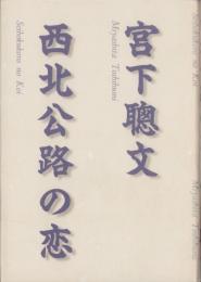 西北公路の恋
