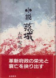 小説　落城
