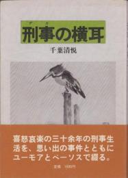 刑事の横耳