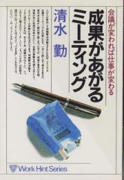 成果があがるミーティング　-会議が変われば仕事が変わる-