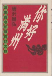 你好満州　-満蒙養老部隊再訪の旅-